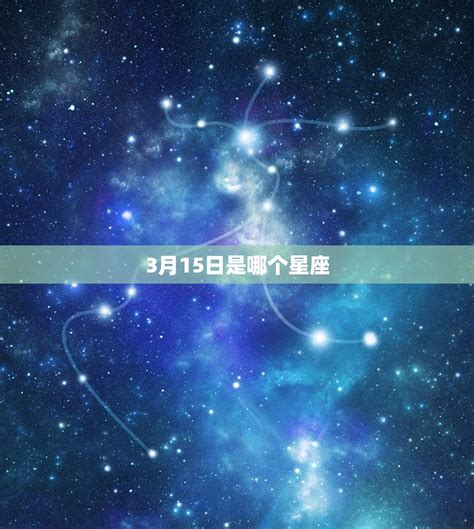 3月15什麼星座|3月15日出生的星座